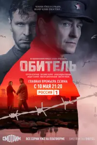 Обитель русский сериал